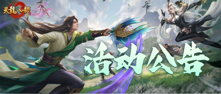 天龙八部手游11月5日维护公告