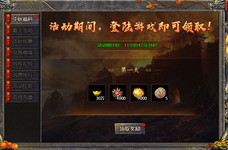 《狂暴传奇》月圆金秋活动
