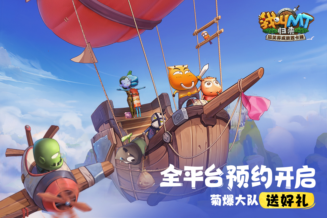 【已开奖】【有奖活动】哀木涕回归带队《我叫MT：归来》菊爆大队送好礼