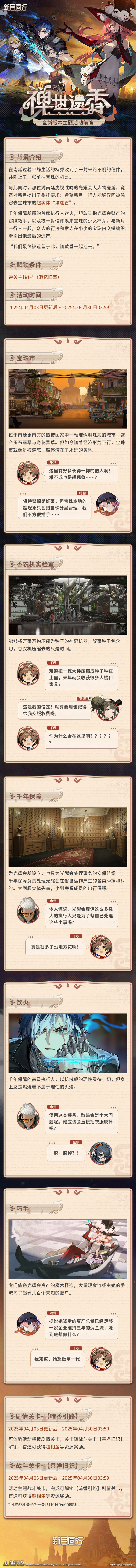 《新月同行》1.1.2版本「禅世遗香」前瞻·上篇