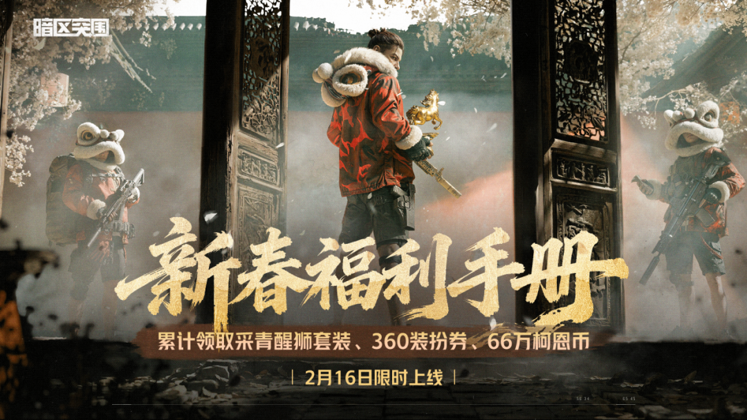 新春福利手册2月16日限时上线！