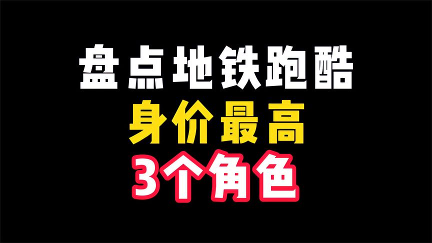 地铁跑酷：身价最高的3个角色，知道都有谁吗