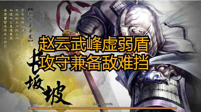 赵云武峰虚弱盾，攻守兼备敌难挡