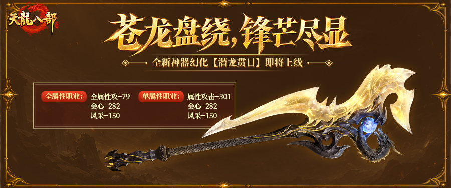 外观首曝丨苍龙衔珠，金刃破空！全新神器幻化「潜龙贯日」抢先看！