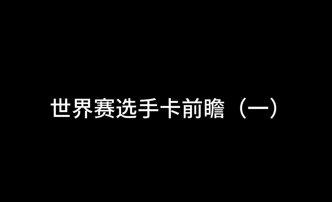 【小兔小斯基】世界赛版本前瞻（1）世界赛卡置换方式