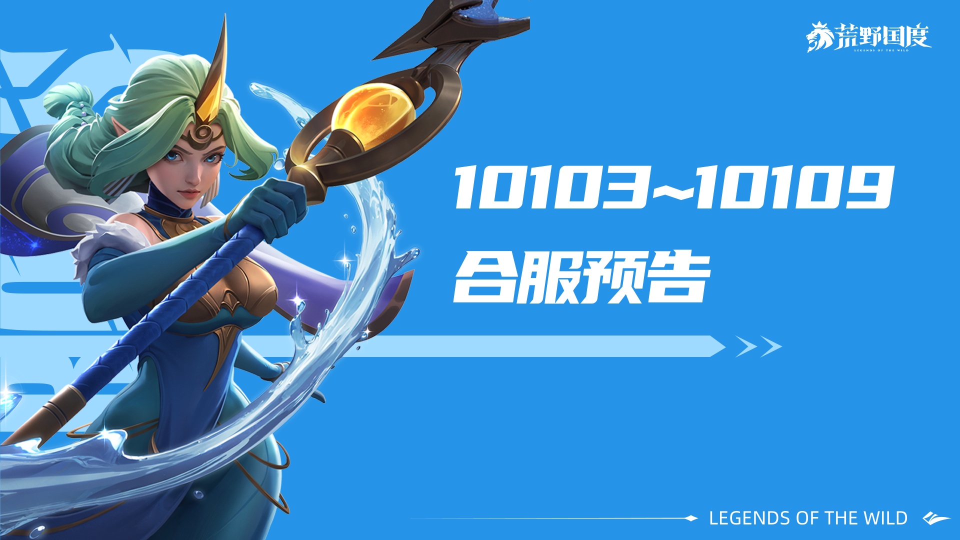 《荒野国度》10103~10109服合服预告