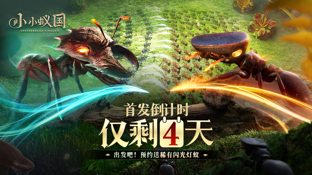 【倒计时4天】一句话安利《小小蚁国》，预约送稀有闪光灯蚁！