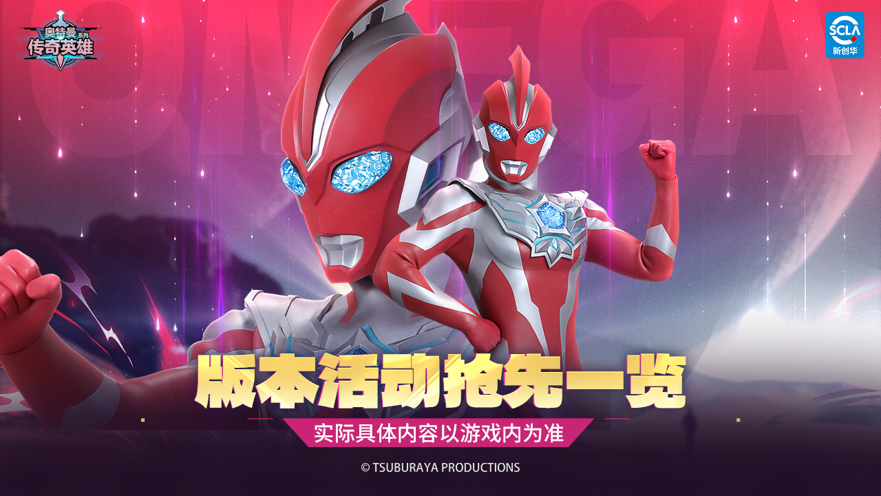 《奥特曼传奇英雄》八周年庆典现已开启！登录就送海量福利！