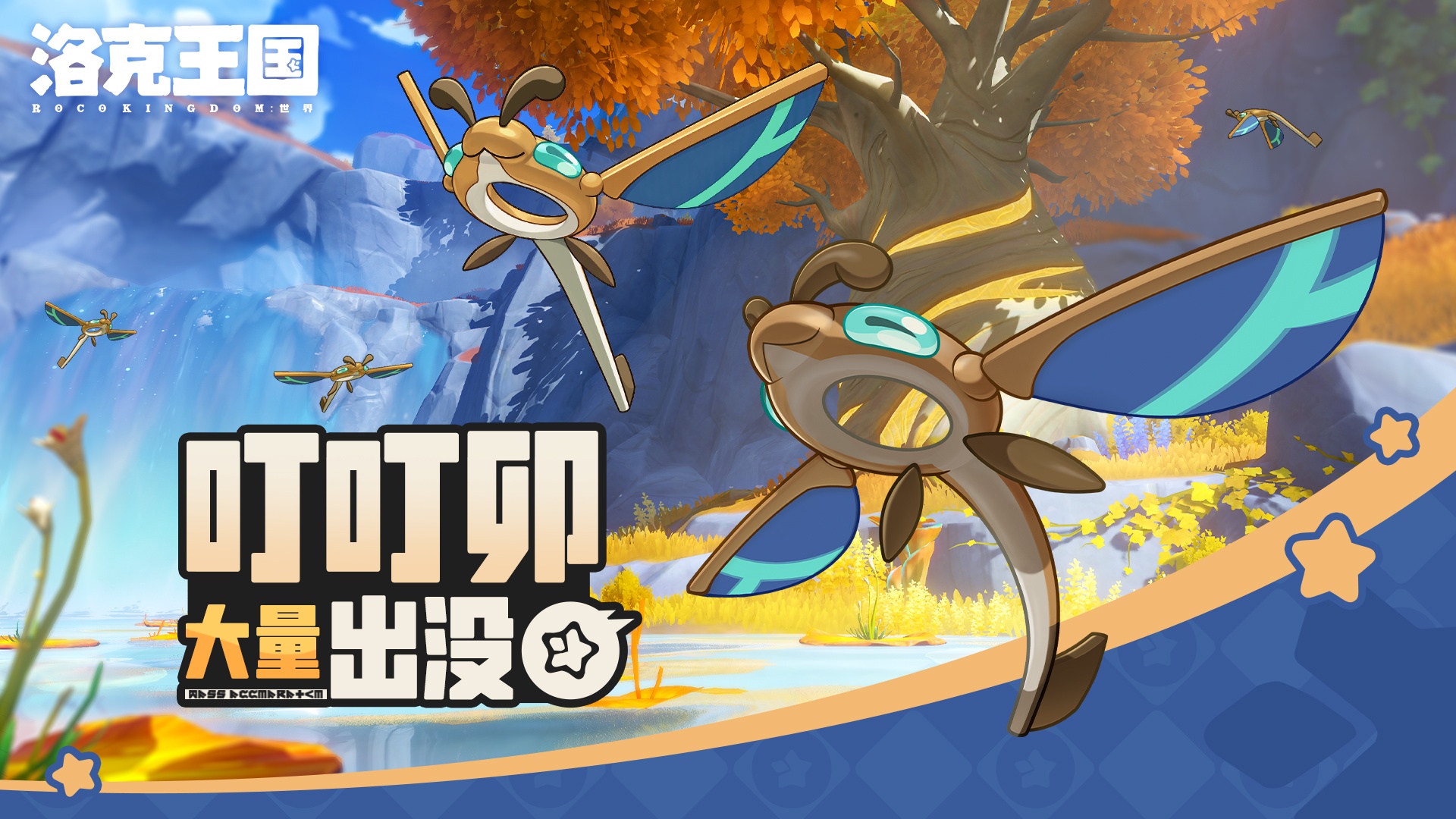 《洛克王国：世界》 周末活动预告「叮叮卯大量出没」