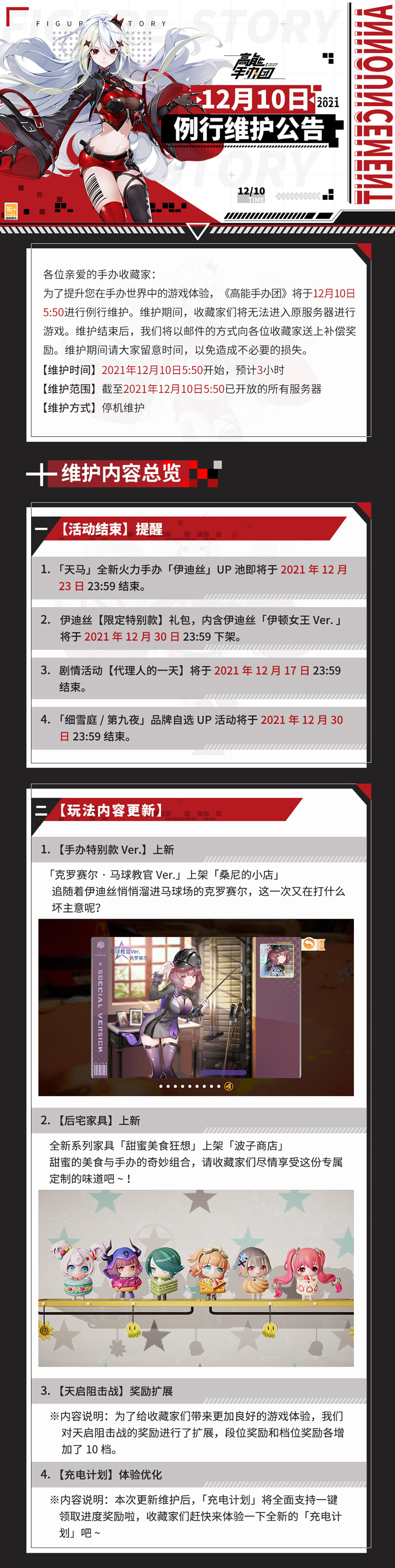 《高能手办团》12月10日例行维护公告