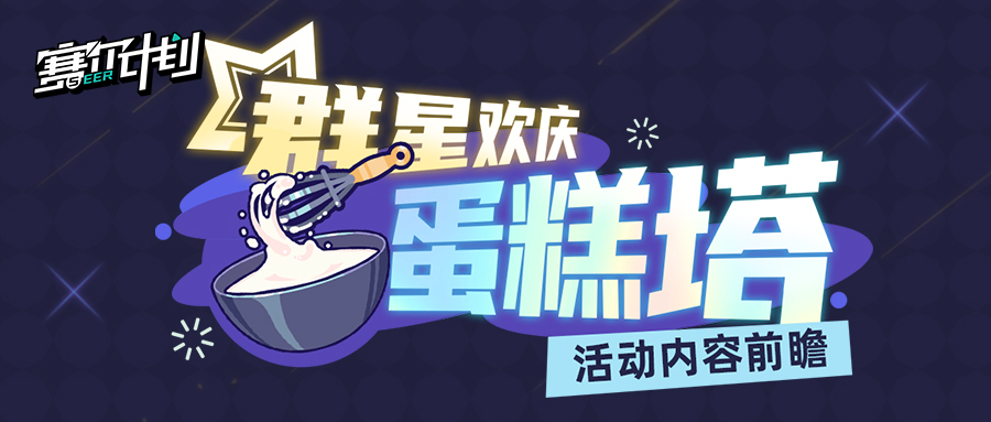 《赛尔计划》一周年 | 群星欢庆蛋糕塔活动内容前瞻