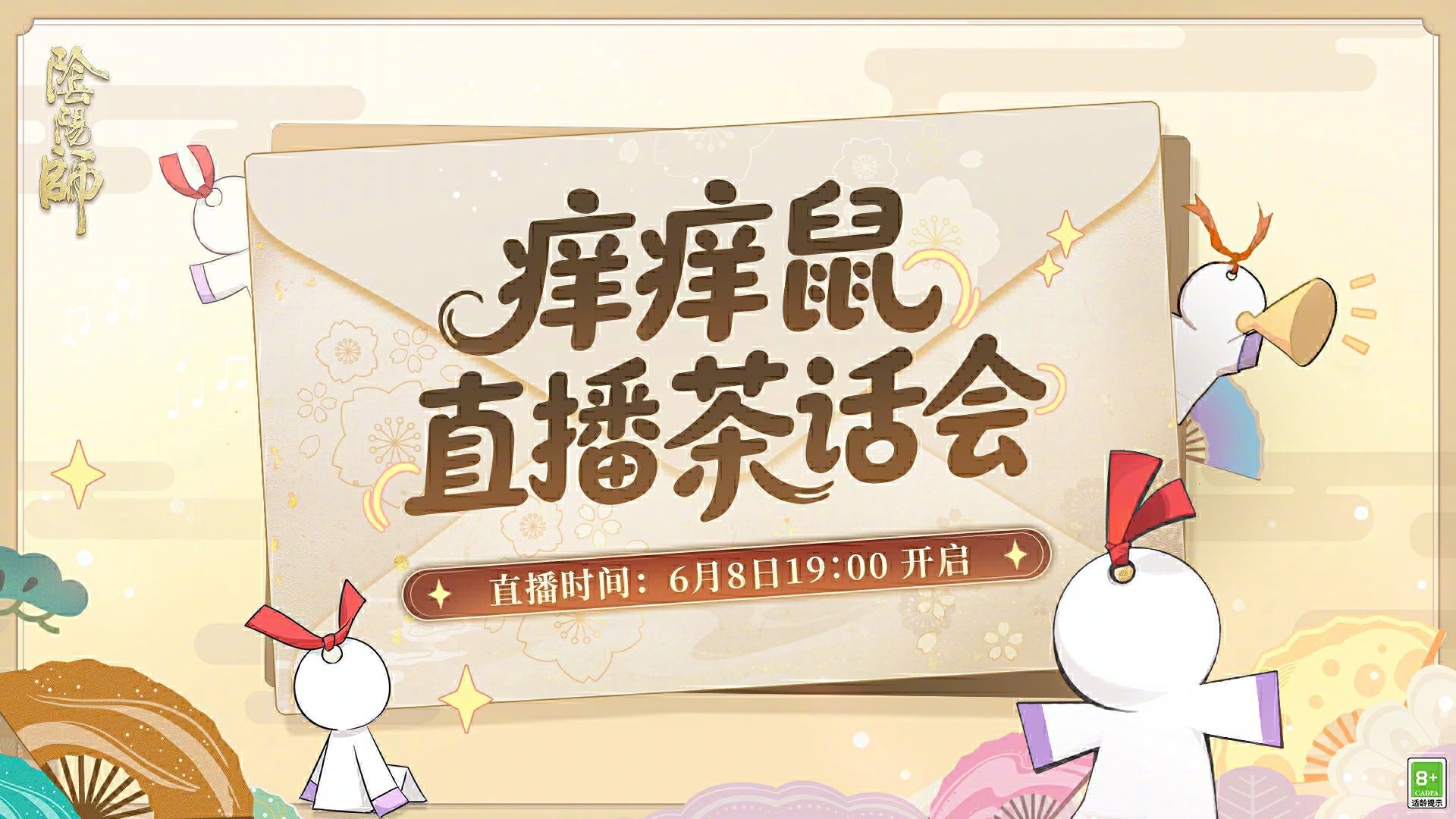 ☆痒痒鼠直播茶话会6月8日开启，上线免费领黑蛋啦！☆