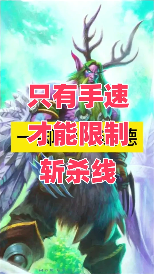 只有手速才能限制斩杀线