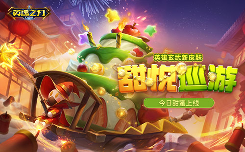 七周年限定皮肤甜蜜暴击，超萌糖果车免费送！