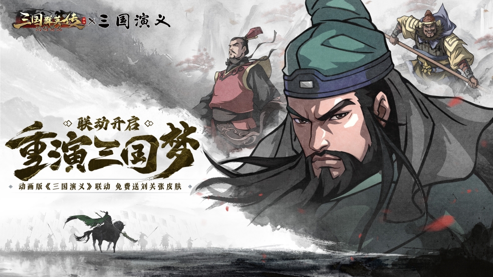 《三国群英传：鸿鹄霸业》x动画版《三国演义》联动开启！签到即送刘关张联动专属皮肤！