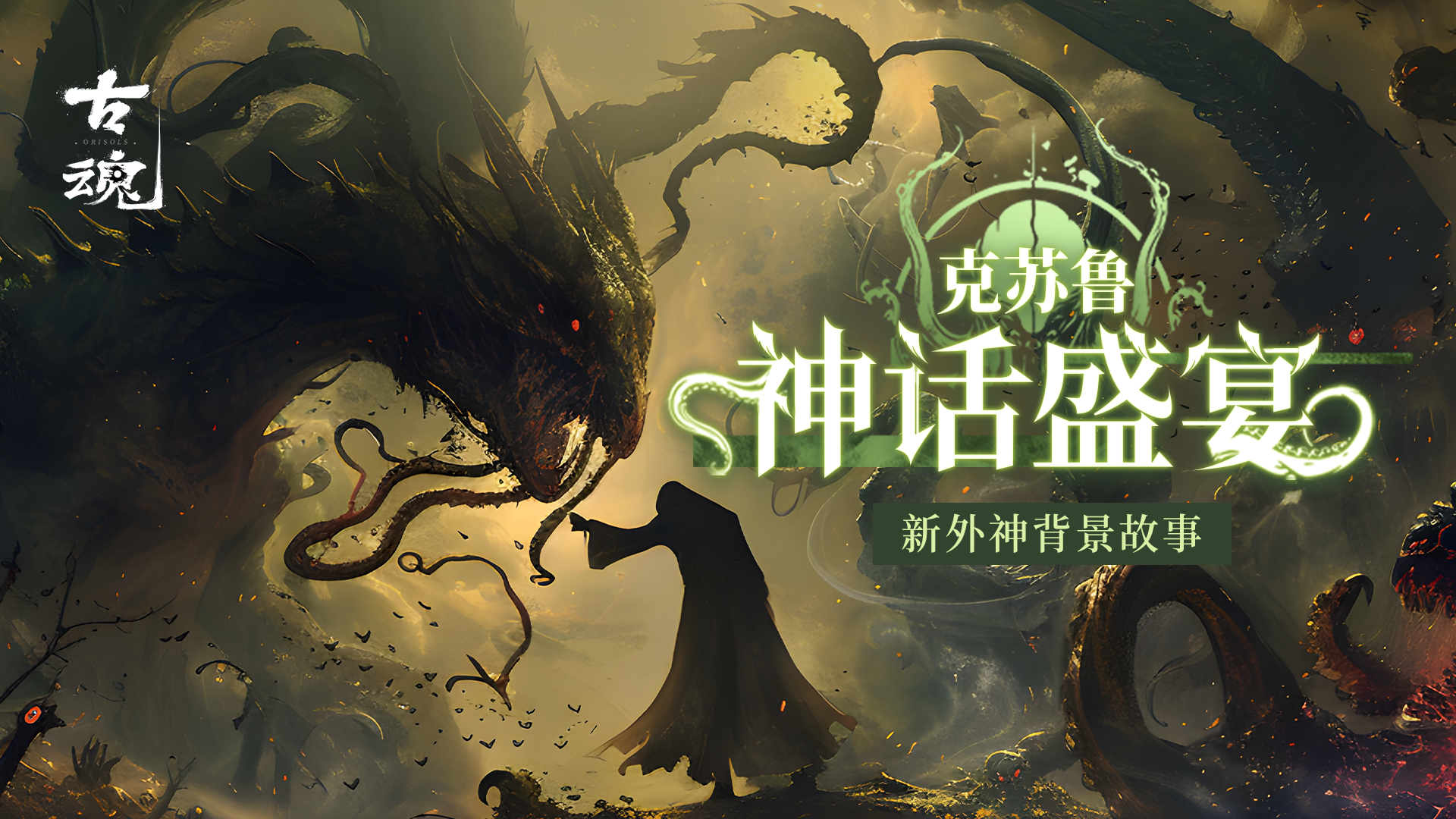 【爆料】新外神背景故事 | v1.5「克苏鲁的呼唤 神话盛宴」