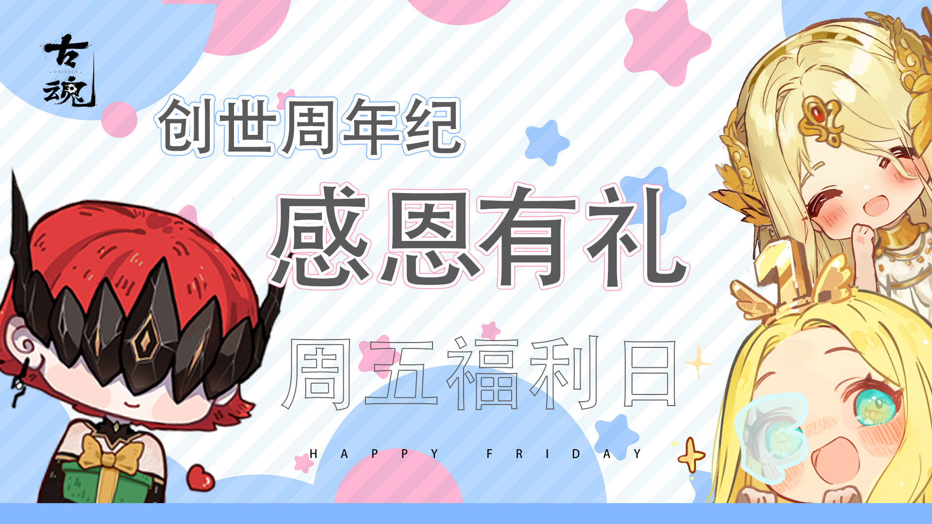 周末福利 感恩有礼 | v1.6「至高神明 创世周年纪」