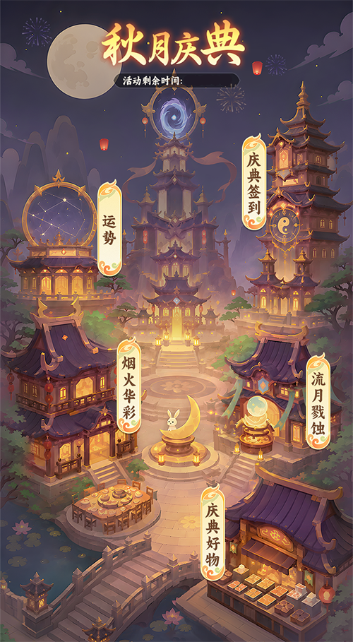 《仙逆：本尊》月满仙罡，中秋活动介绍