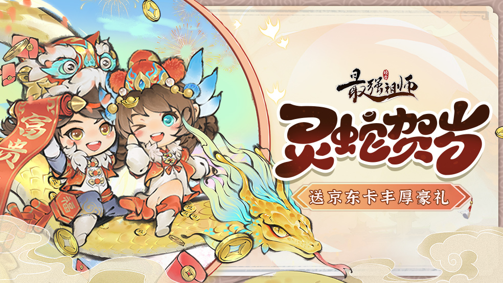 仙缘福利|分享新春祝福，赢京东卡好礼！