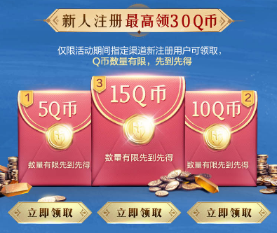 群英闪烁，开拓新章！注册即赢60Q币，还有海量实物奖励等你拿！