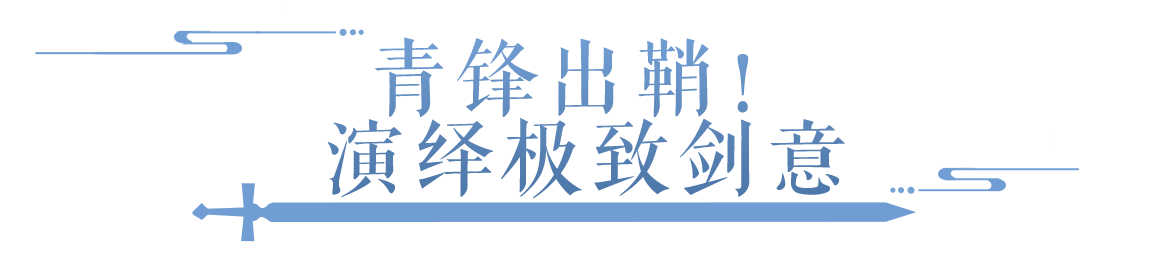 一剑斩天命！这届剑仙玩家都是隐藏的艺术大师？