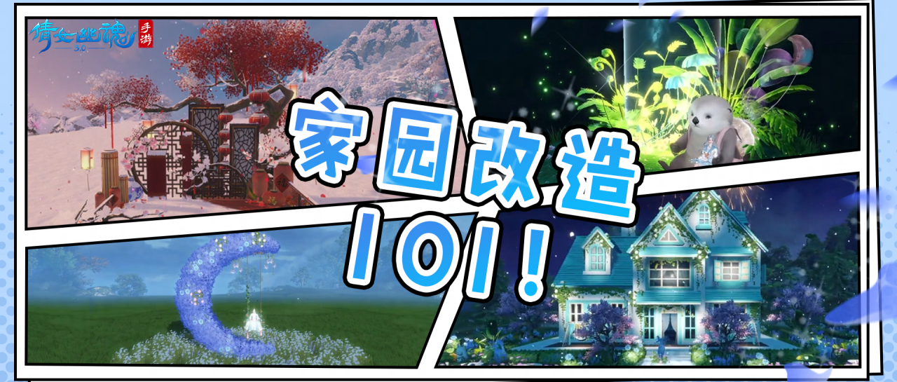 家园改造101？是时候展现真正的技术了！