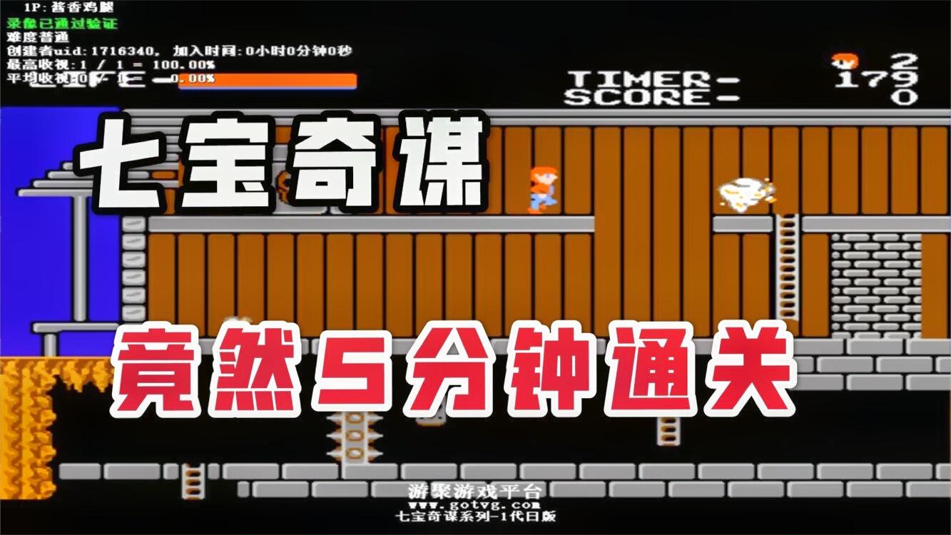 fc七宝奇谋，5分钟通关，太不可思议了！