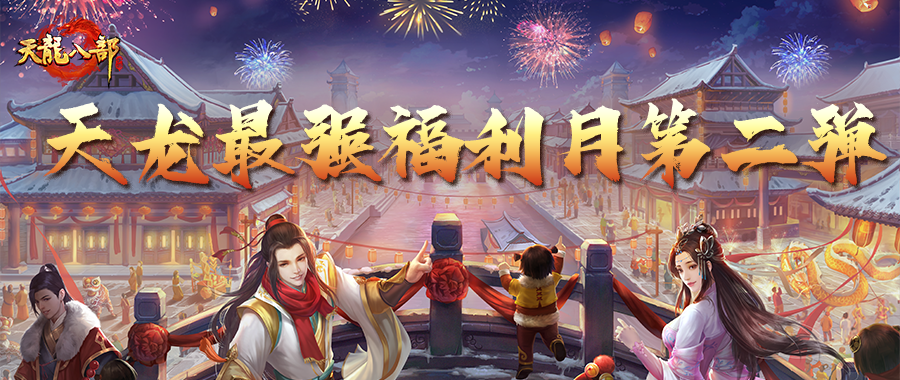 活动爆料丨周年庆福利少玩一天都血亏，每天都有新惊喜！857、858服命名投票开启