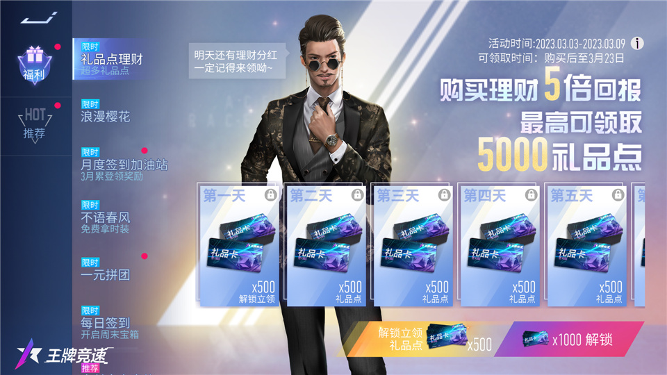 《王牌竞速》三月福利准时送达：海量礼品点放送，解锁超值时装！
