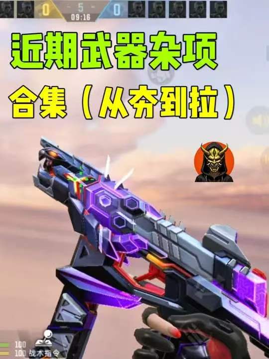 近期武器杂项合集(从夯到拉)