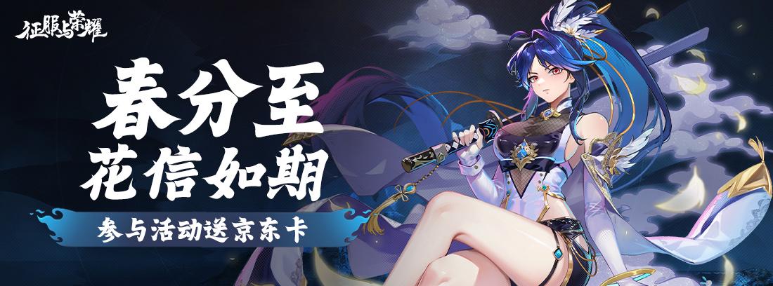 【活动已作废】【送京东卡】春分至，花信如期！种下评论赢京东卡！