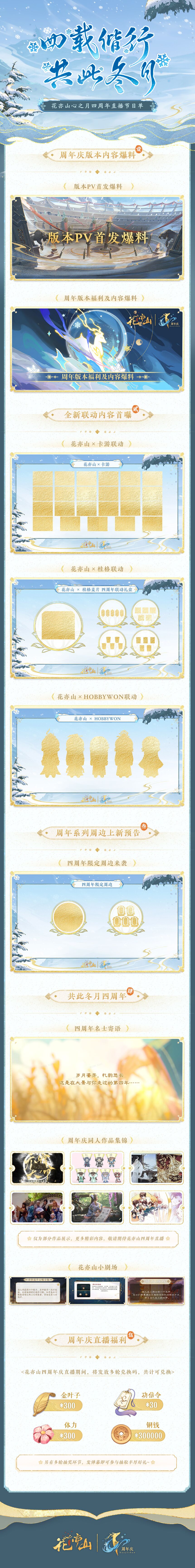 花亦山四周年丨直播节目单奉上！