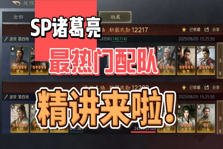 SP诸葛亮最热门的配队精讲来啦！