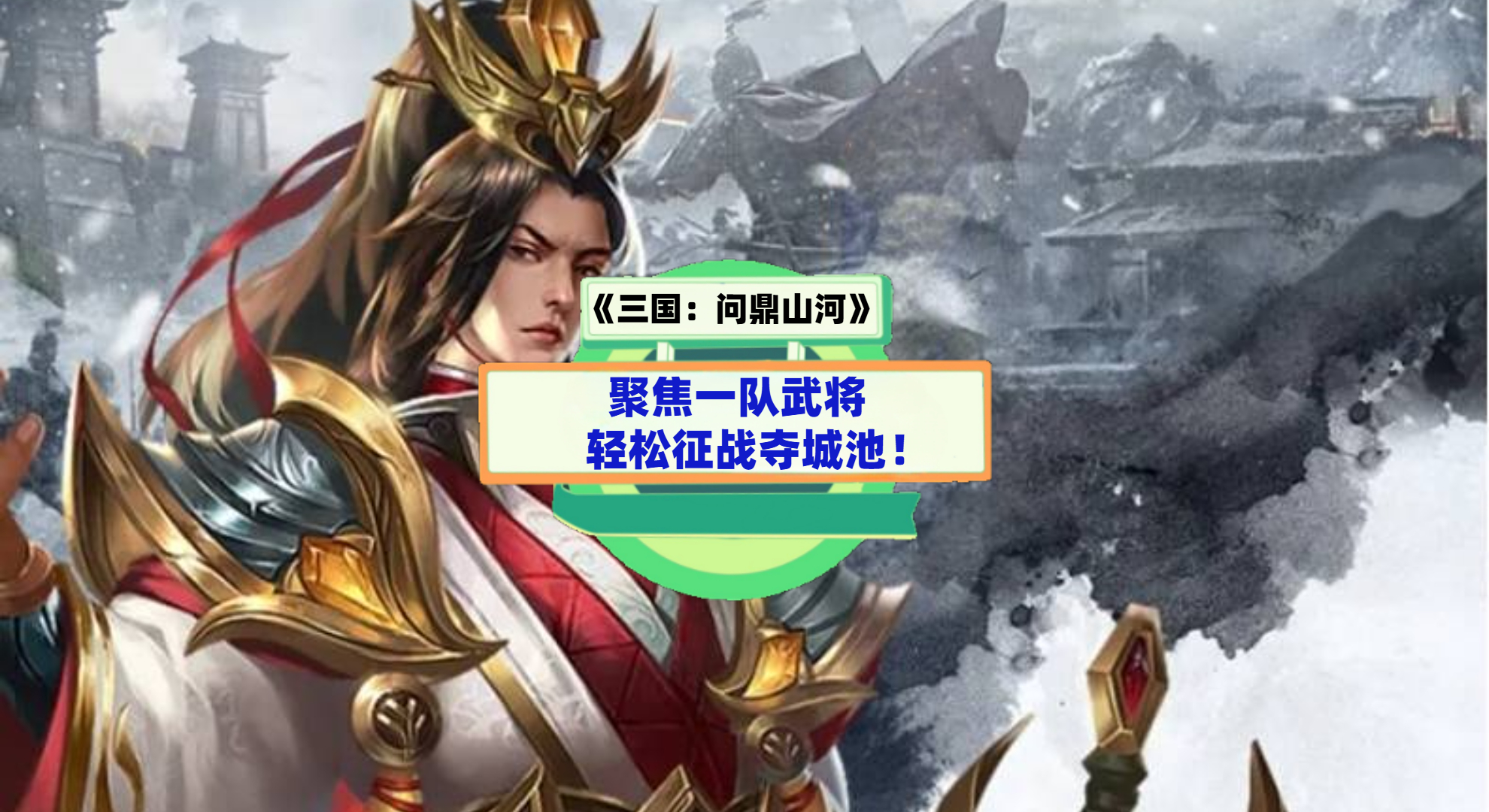 《三国：问鼎山河》手游测评：聚焦一队武将，轻松征战夺城池！