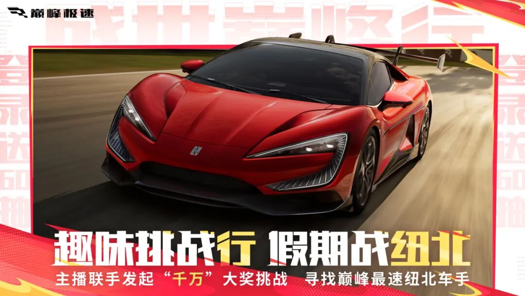 跑赢纽北最速记录，直接领钱！1000现金+10000钻石等你带走！