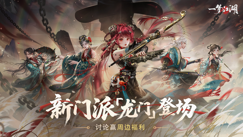 【活动】《一梦江湖》暑期资料片“卧龙门”开启，讨论赢周边福利~
