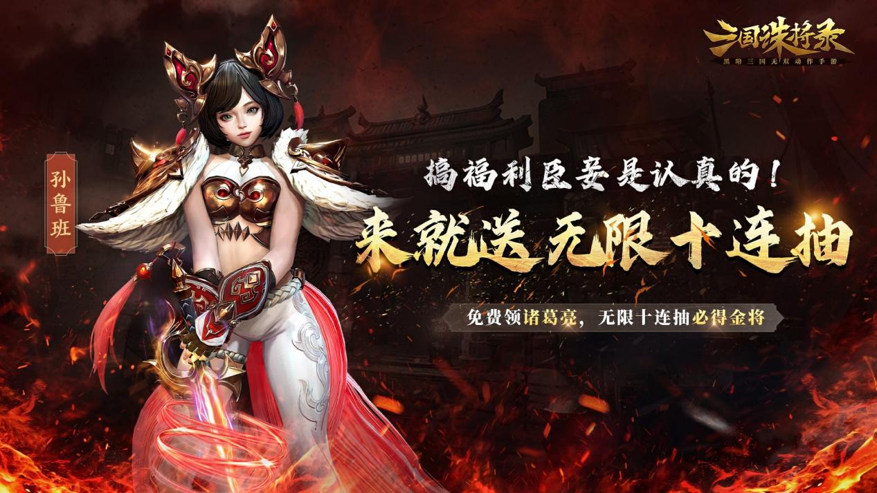 《三国诛将录》公测火爆进行！豪礼待领：金色武将，无限十连！