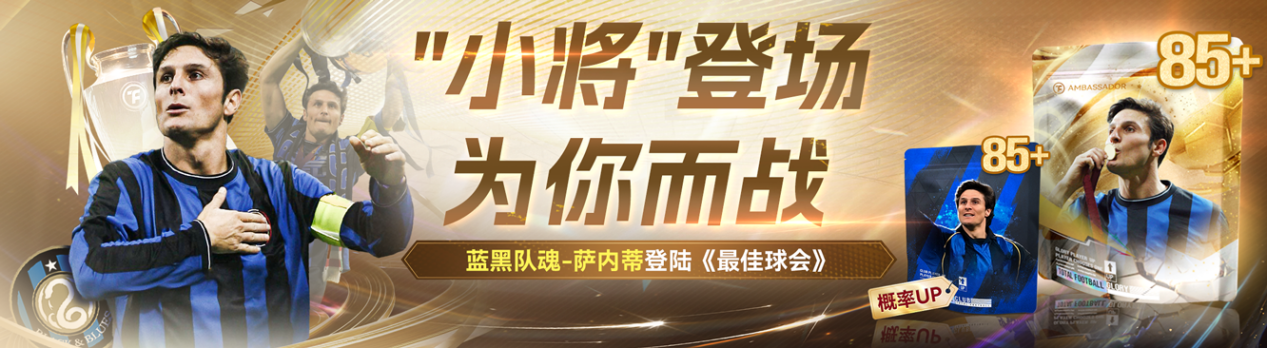 【新球星加盟活动】传奇小将身披蓝黑战袍！萨内蒂空降《最佳球会》