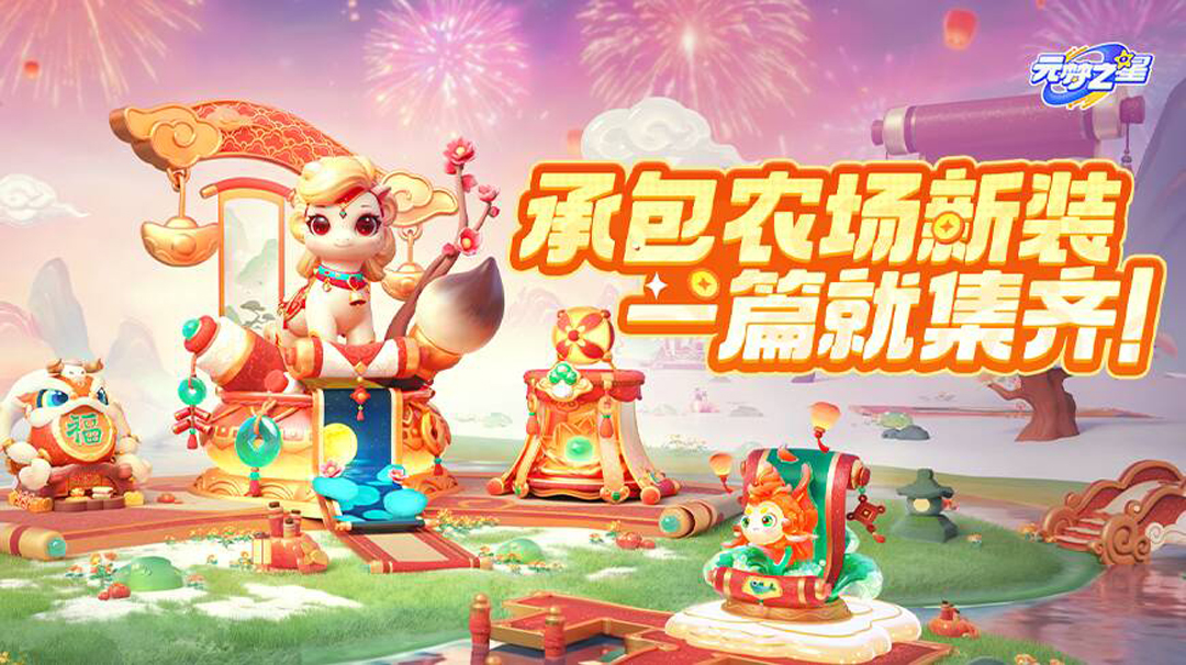 全网首发！农场「马年至尊套装」到！360°全景新春+隐藏年夜饭彩蛋，速来！