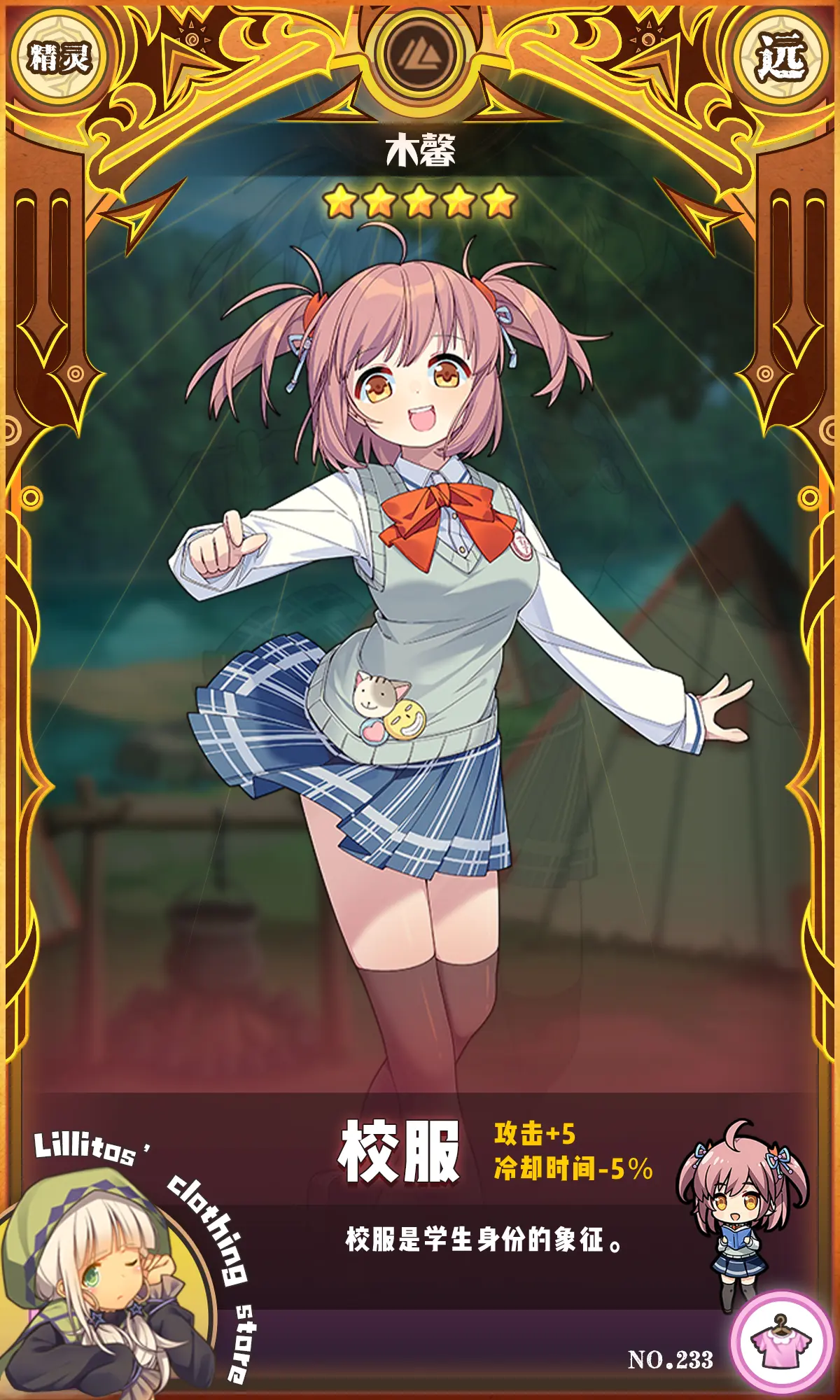 《牧羊人之心》【兑换时装上新】校服