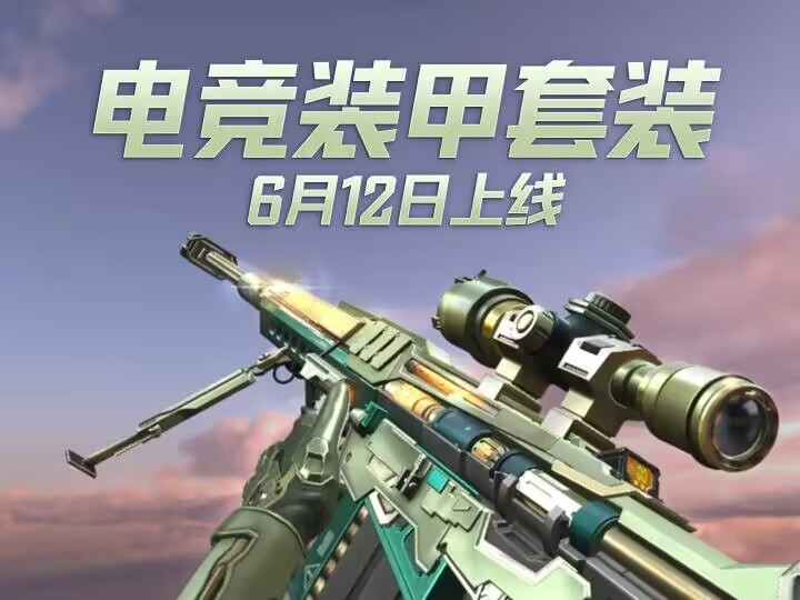 腥荭之潮 | 电竞装甲套装6月12日上线