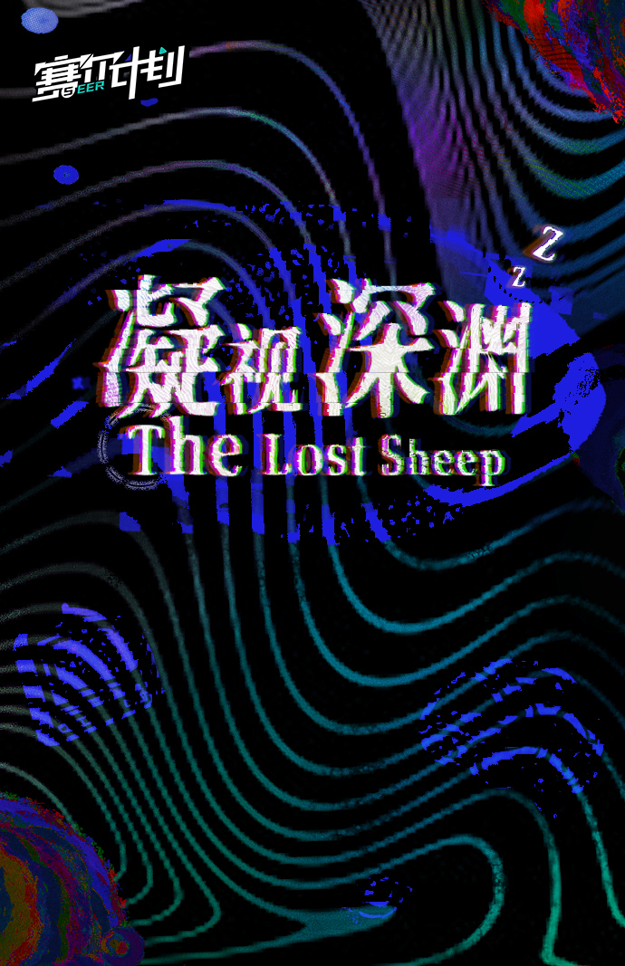 《赛尔计划》「欢呼吧，为所有残酷的梦醒时分。」