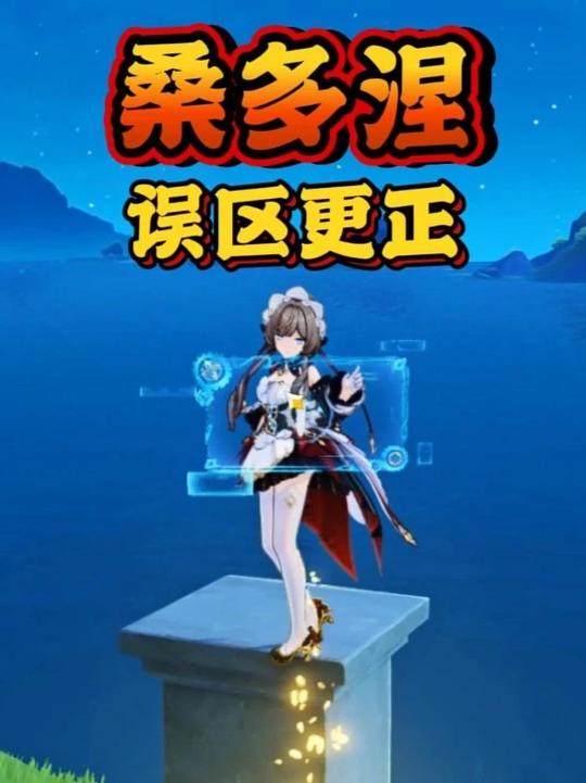 【角色攻略】桑多涅的一些小误区