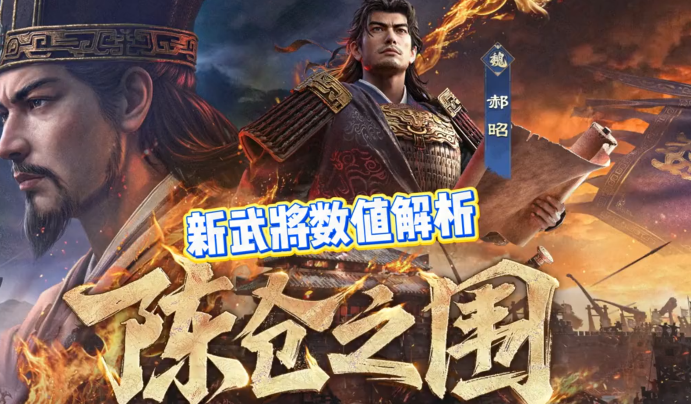 新武将数值信息解读