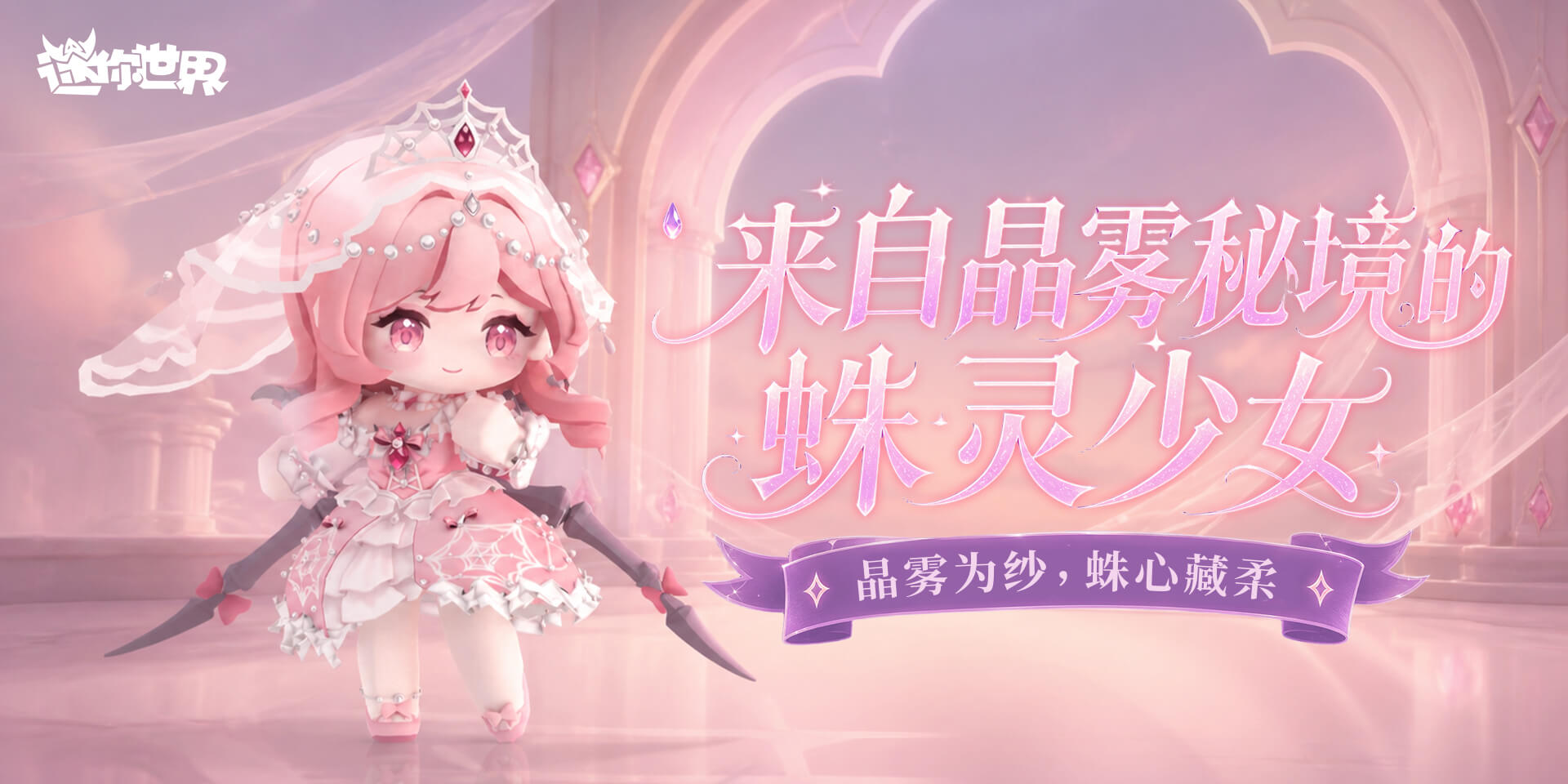 【皮肤上新】蛛网凝柔，粉纱冠冕梦落此间-直播专享售卖