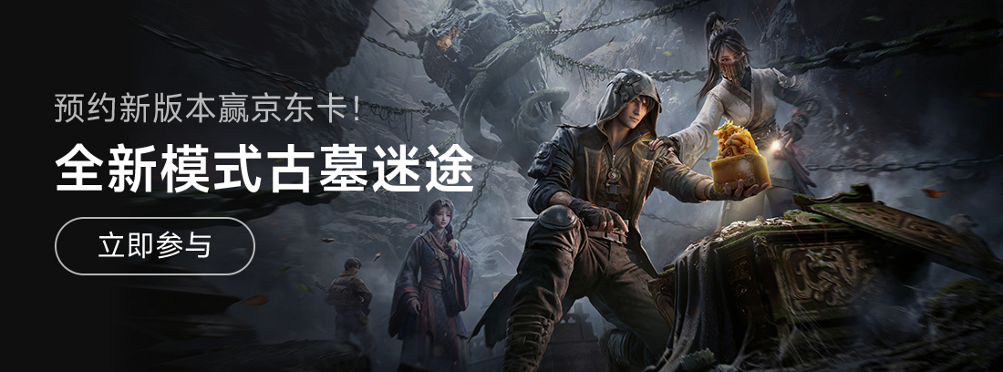 【已开奖】全新模式古墓迷途1月27日重磅登场，预约新版本赢京东卡！ 