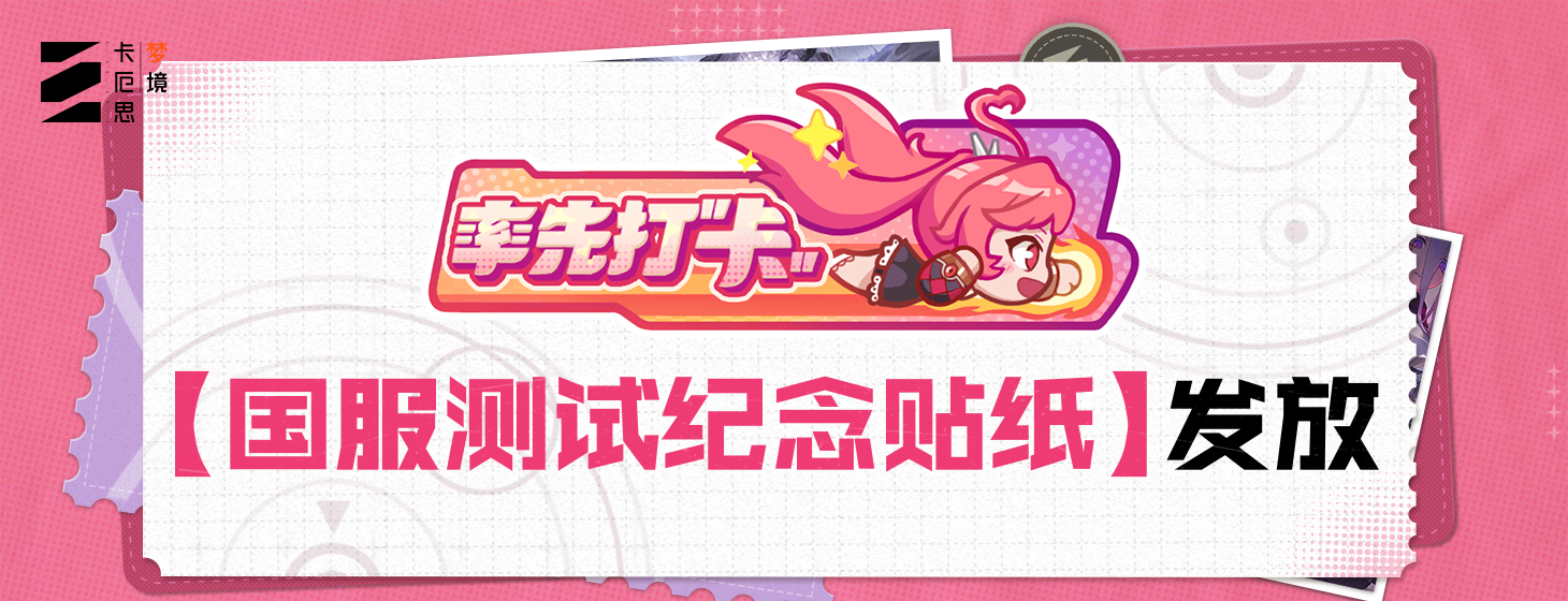  【国服测试纪念贴纸】发放通知