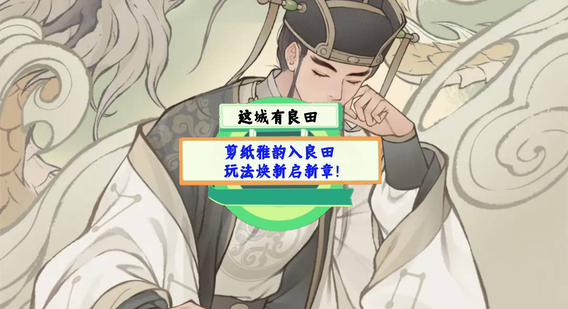 《这城有良田》手游测评：剪纸雅韵入良田，玩法焕新启新章！