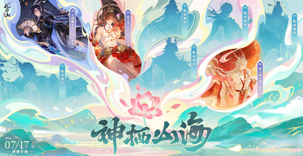 神栖山海丨系列限定新装之明火昭瑞悬念KV解锁！