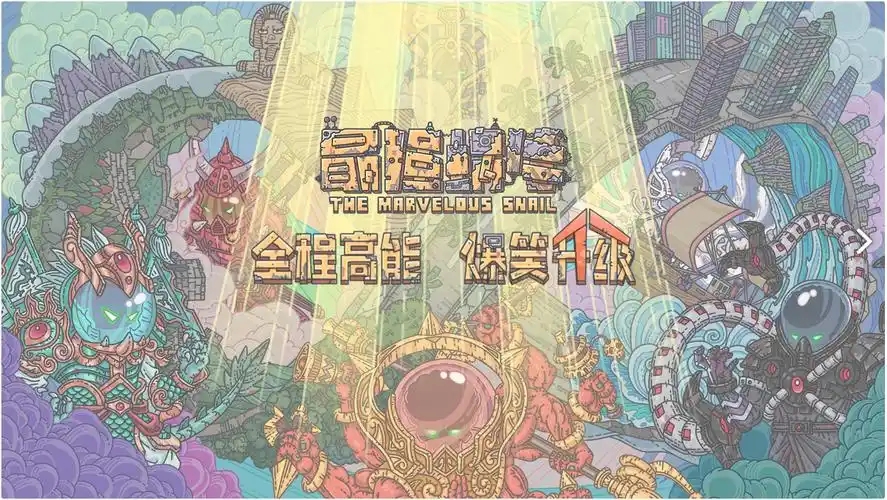 《最强蜗牛》收集图鉴、挑战邪神，体验不一样的养成乐趣！